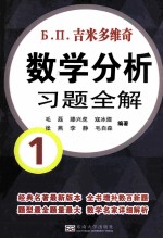 Ъ. П.吉米多维奇数学分析习题全解 1