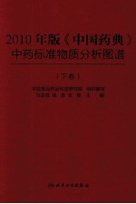 2010年版《中国药典》中药标准物质分析图谱 下
