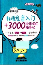 韩语发音入门+3000实用词汇随身记