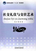 社交礼仪与交往艺术