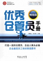 优秀仓管员手册 畅销版