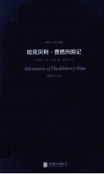 世界十大文学名著 哈克贝利·费恩历险记