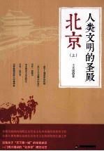人类文明的圣殿 北京 上