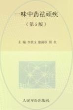 一味中药祛顽疾 第5版