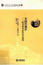 美国环境法 联邦最高法院法官教程