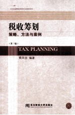 税收筹划 策略、方法与案例 第3版