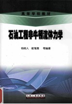 石油工程非牛顿流体力学