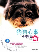 狗狗心事 5 小狗昵语