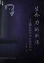 生命力的升华：厨川白村文艺思想研究