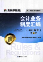 会计业务制度汇编 会计专业 第4册