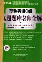 职称英语C级真题题库名师全解