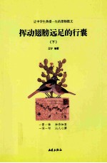 让中学生热爱一生的景物散文 挥动翅膀远足的行囊 下