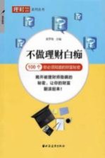 不做理财白痴 100个你必须知道的财富秘密