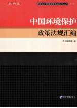 中国环境保护政策法规汇编 2014年版