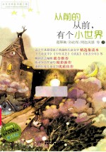 从前的从前,有个小世界 童话卷