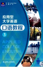 应用型大学英语口语教程 3