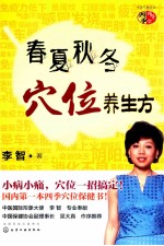 春夏秋冬穴位养生方