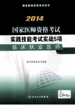 2014国家医师资格考试实践技能考试实战5项 临床执业医师