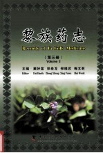 黎族药志 第3册