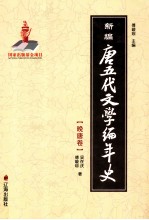 新编唐五代文学编年史 晚唐卷