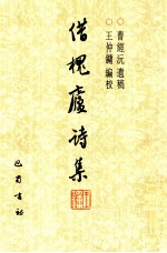 借槐庐诗集