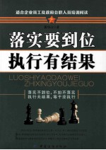 落实要到位 执行有结果