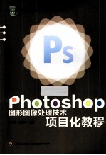Photoshop图形图像处理技术项目化教程