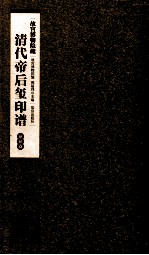 清代帝后玺印谱 第12册 慈禧卷