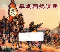 李定国抗清兵