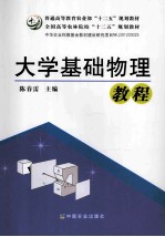 大学基础物理教程