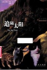 猫武士五部曲之一 追随太阳
