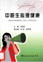 中职生心理健康