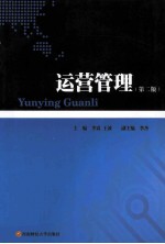 运营管理 第2版