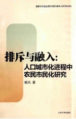 排斥与融入 人口城市化进程中农民市民化研究