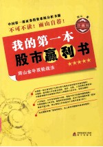 我的第一本股市赢利书 雨山金牛双轮战法 珍藏版