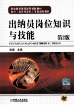 出纳员岗位知识与技能 第2版