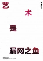 艺术是漏网之鱼