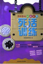 死活训练