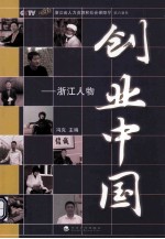 创业中国 浙江人物