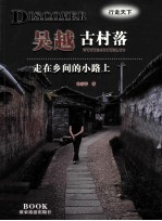 吴越古村落 走在乡间的小路上