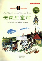 安徒生童话 彩色注音版