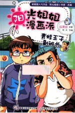 阳光姐姐漫画派 青蛙王子副班长