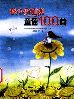 核心价值观童谣100首