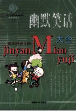 金言妙语集 幽默笑话