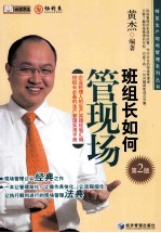 班组长如何管现场 第2版