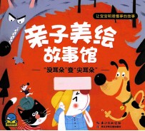 亲子美绘故事馆 “没耳朵”变“尖耳朵”