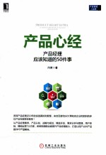产品心经 产品经理应该知道的50件事