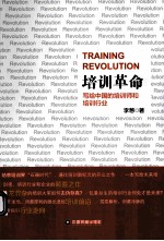 培训革命 写给中国的培训师和培训行业