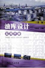 油库设计实用手册 第2版