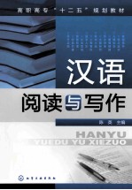 汉语阅读与写作